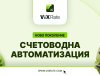 Vixrate: цялостна платформа за оперативно счетоводство