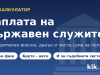 Калкулатор: Заплата на държавен служител