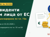 Ново от ДВ, бр. 85: Дивидентите към физически лица от ЕС влизат в декларацията по чл. 55