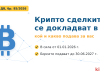 Крипто сделките от 2026 г. се докладват в НАП - какво вижда администрацията за вас? 