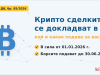 Крипто сделките от 2026 г. се докладват в НАП - какво вижда администрацията за вас? 