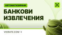 Обработка на банкови извлечения с Vixrate: от PDF извлечението до осчетоводяването
