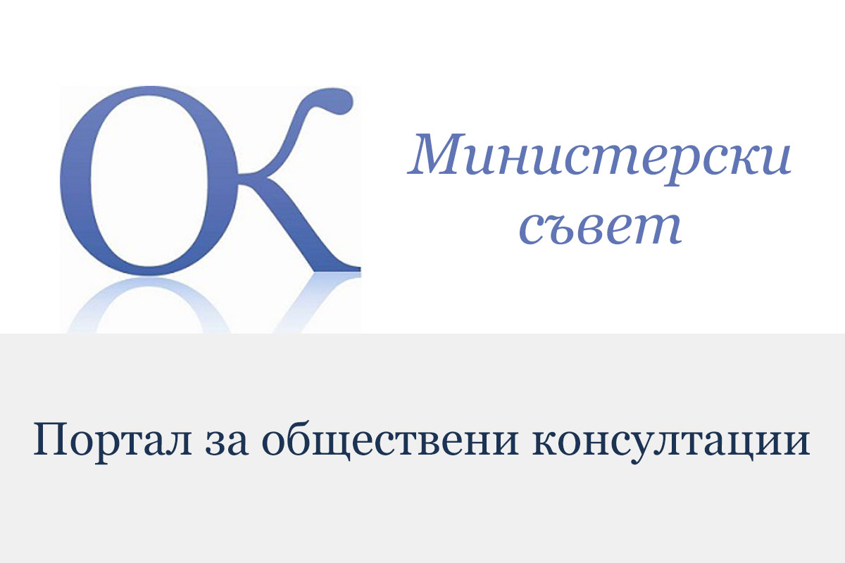Проект на Постановление на Министерския съвет за изменение и допълнение на Постановление № 168 на Министерския съвет от юли 2015 г. за създаване на Координационен съвет за подготовка на Република България за членство в еврозоната