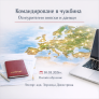 Внасяне на осигурителни вноски и данъци при командироване в чужбина