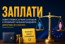 Новите правила за равно заплащане: промени в КТ и ЗЗД. Вътрешни правила.