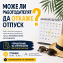 Управление на платения годишен отпуск: права, задължения и рискове за работодателя
