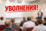 Уволнения без риск от грешки. Законови основания, закрила и съдебна практика