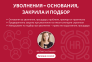 Уволнения – основания, закрила и подбор