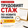 Трудовият стаж по новите правила: договори, работно време и труд над нормата