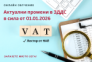 Актуални промени в ЗДДС, в сила от 01.01.2026 г.