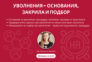 Уволнения – основания, закрила и подбор