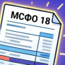 МСФО 18 Представяне и оповестяване във финансовите отчети