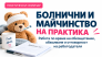 БОЛНИЧНИ И МАЙЧИНСТВО НА ПРАКТИКА. Работа по време на обезщетение,обжалване на болничен лист,отговорност на работодателя