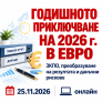2026г. приключва в евро: Годишното данъчно приключване. Промени, преобразуване финансов резултат, амортизации, практика