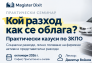 Кой разход как се облага? Практически казуси по ЗКПО с Димитър Войнов