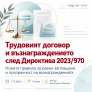 Трудовият договор и възнаграждението след Директива 2023/970: Какво се променя за работодателите.