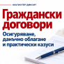 Граждански договори с местни и чуждестранни физически лица: избор на договор, осигуряване и данъчно облагане