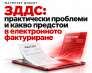 ЗДДС: практически проблеми и какво предстои в електронното фактуриране